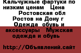 Кальчужные фартуки по низким ценам › Цена ­ 5 600 - Ростовская обл., Ростов-на-Дону г. Одежда, обувь и аксессуары » Мужская одежда и обувь   